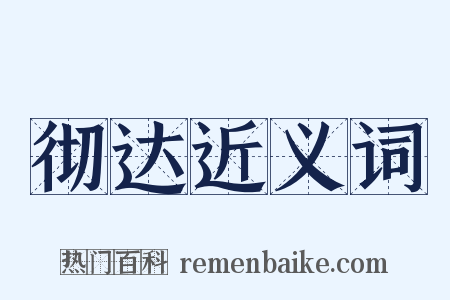 彻达近义词是什么意思的图片
